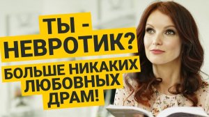 Проблемы в Отношениях? Пройди Тест и Узнай, Как Невротику Стать Счастливым