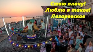 Стою, плачу! Люблю я такое! Лазаревское.