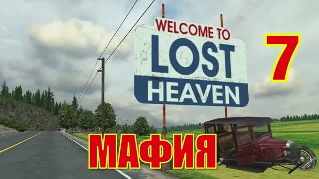 Mafia： The City of Lost Heaven Прохождение Часть 7
