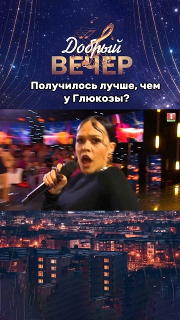 Карина Ерофеева спела песню Глюкозы #добрыйвечер #белтелерадиокомпания #бт #музыкальноешоу