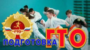 Подготовка к ГТО(Киокусинкай)