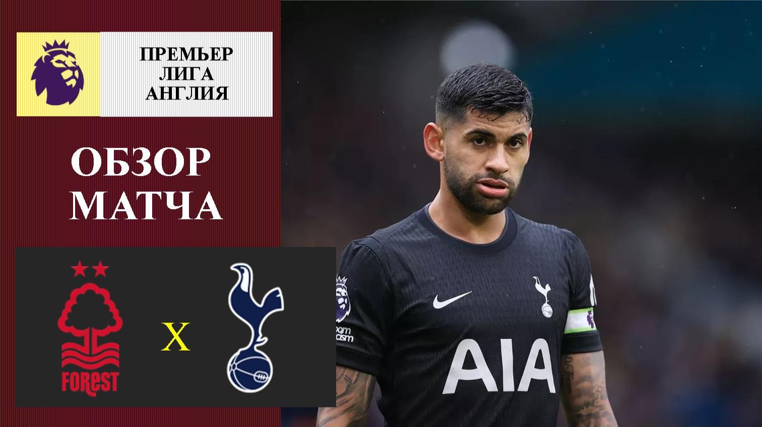Ноттингем Форест - Тоттенхэм обзор матча