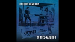 Nautilus Pompilius Клипсо-Калипсо выступление в ДК Промстрой-2 1985