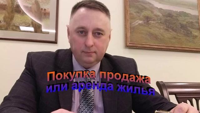 Покупка, продажа или аренда жилья