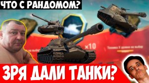 Зря Раздали Десятки? Что Стало с Балансом???