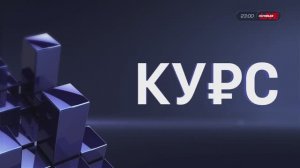 И, всё-таки, темпы выше мировых (КУРС)