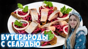 Бутерброды с сельдью и свеклой.  А-ля "Сельдь под шубой" на новогодний стол 2026