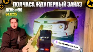 Типичная смена в такси на электромобиле в Москве 04.12.25