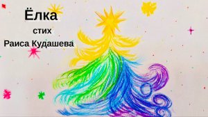 Ёлка (Гнутся ветви мохнатые) / Раиса Кудашева / Новогодний стих для ДЕТЕЙ
