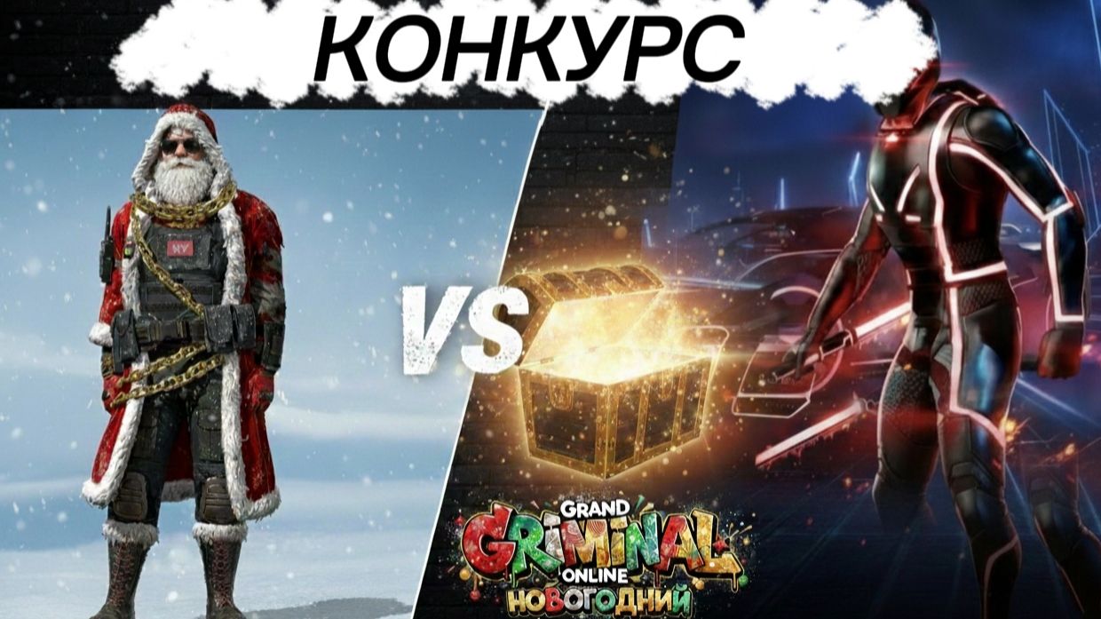 Конкурс / Открываю последний кейс перед новогодней обновой Grand criminal online