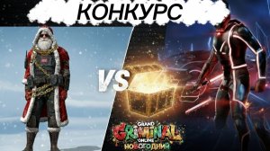 Конкурс / Открываю последний кейс перед новогодней обновой Grand criminal online