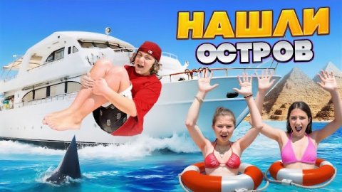 АМИНА СТАЛА ПОВАРОМ 🤩 НАШЛИ НЕОБИТАЕМЫЙ ОСТРОВ 🤩 КАМИЛЬ ПРОБУЕТ СЫРОЕ МЯСО 🤯 ВЛОГ ЕГИПЕТ