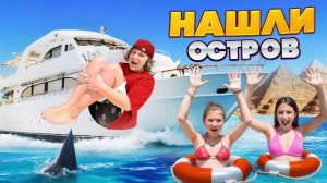 АМИНА СТАЛА ПОВАРОМ 🤩 НАШЛИ НЕОБИТАЕМЫЙ ОСТРОВ 🤩 КАМИЛЬ ПРОБУЕТ СЫРОЕ МЯСО 🤯 ВЛОГ ЕГИПЕТ