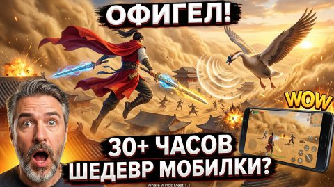 ШЕДЕВР или РАЗВОД? Честный обзор Where Winds Meet на телефоне