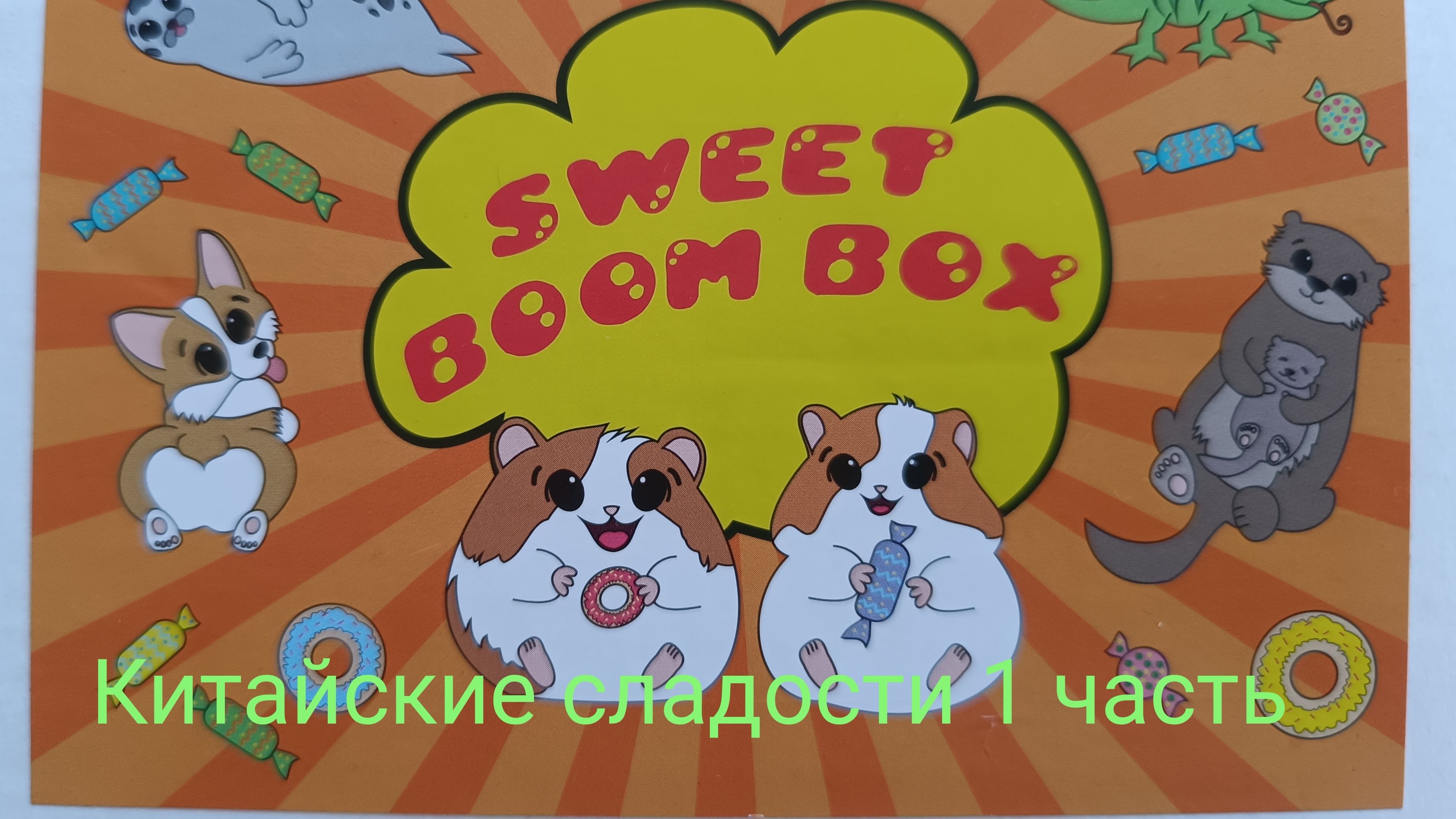 Распаковка китайских сладостей 1часть
