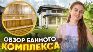 Обзор банного комплекса! А вы любите баню?