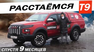 Вся ПРАВДА о КИТАЙЦЕ за 9 месяцев. Джак Т9 / Jac T9 спасибо что вывез!