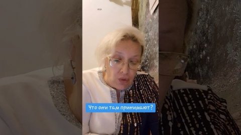 Что они там принимают?