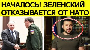 Зеленский отказывается от НАТО : внезапные новости из Украины