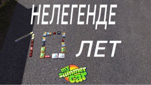 ОБЩАГА И ИГРУХИ | ПОЧТИ 10!