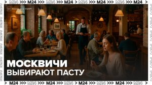 В Москве стали чаще открываться итальянские рестораны - Москва 24