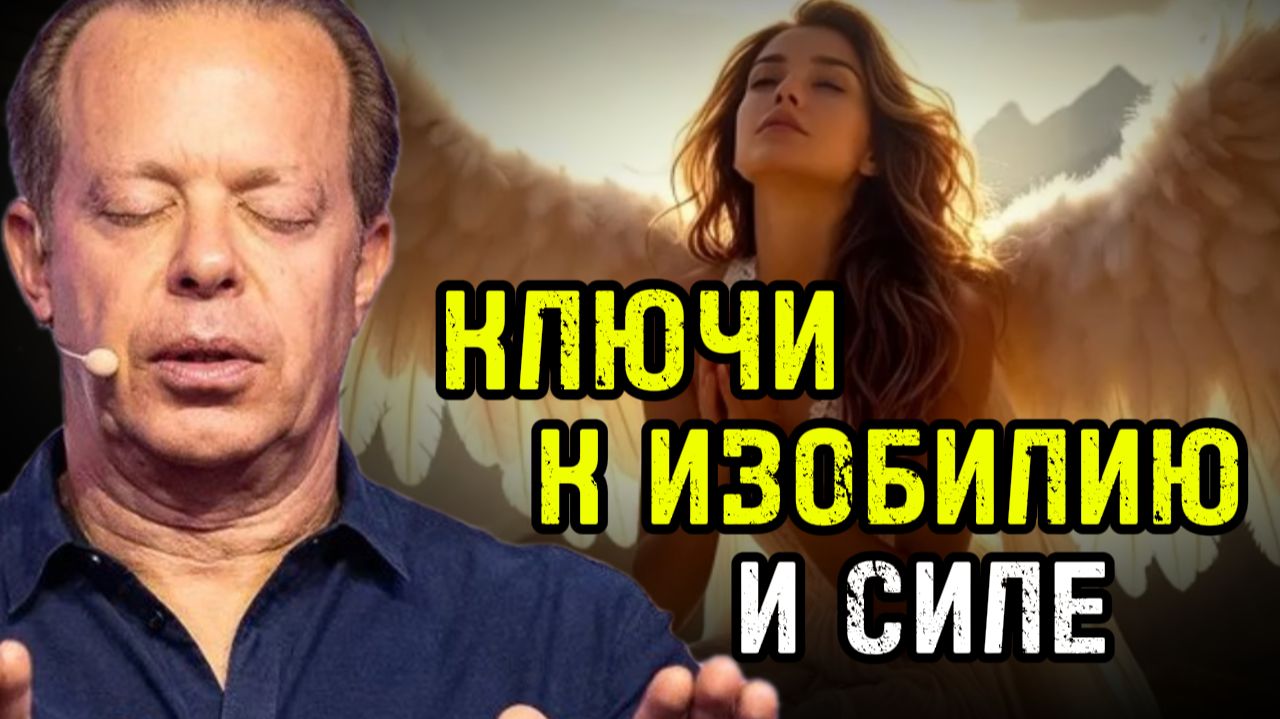 [Мощное утро Джо Диспензы] Создай реальность: Ключи к Изобилию и Силе! (Утренняя Медитация)