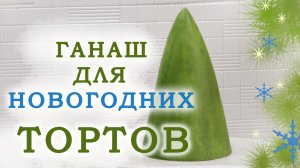 Вкусный крем для покрытия и декора НОВОГОДНИХ ТОРТОВ