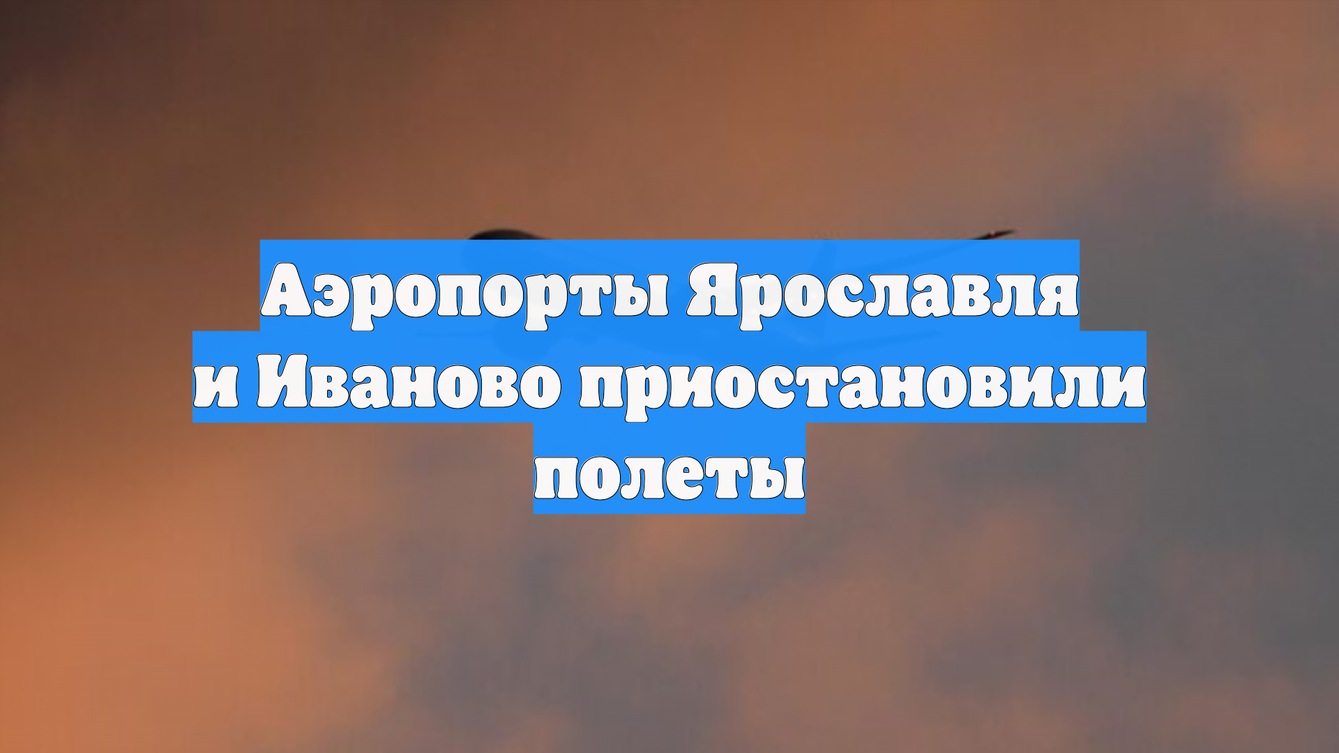 Аэропорты Ярославля и Иваново приостановили полеты
