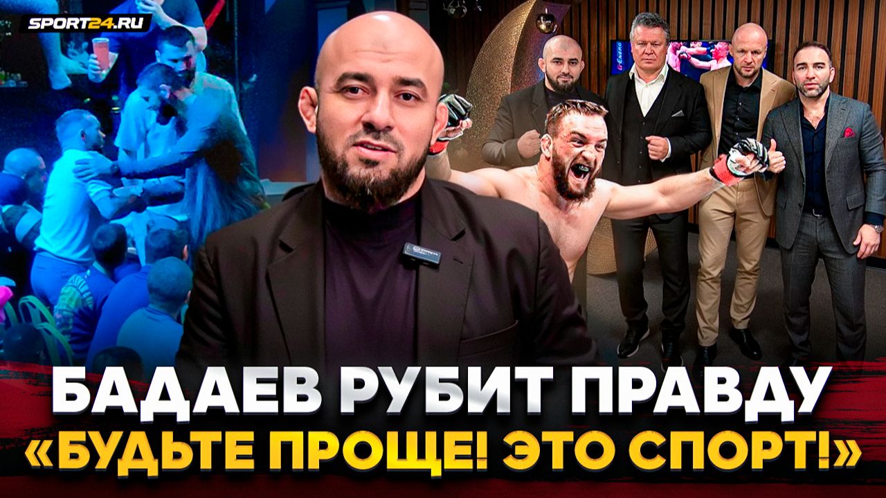 БАДАЕВ: встреча ЧИМАЕВА и ЯНА, знакомство с ТАКТАРОВЫМ, БЕЛАЗ vs ГАСАНОВ, Шлеменко в ACA