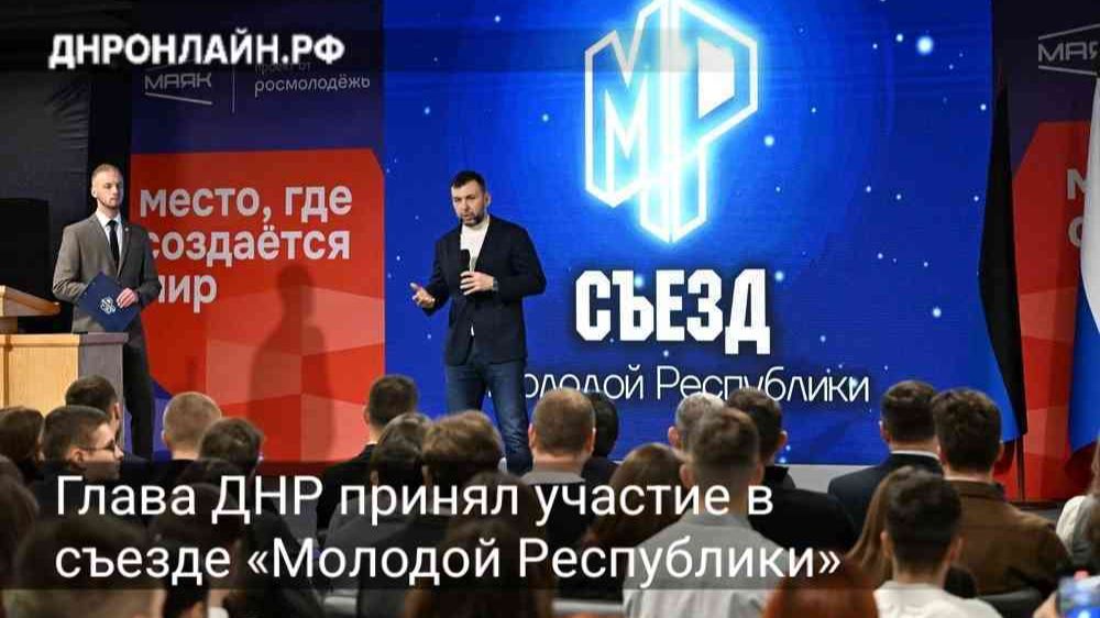 Глава ДНР принял участие в съезде «Молодой Республики»