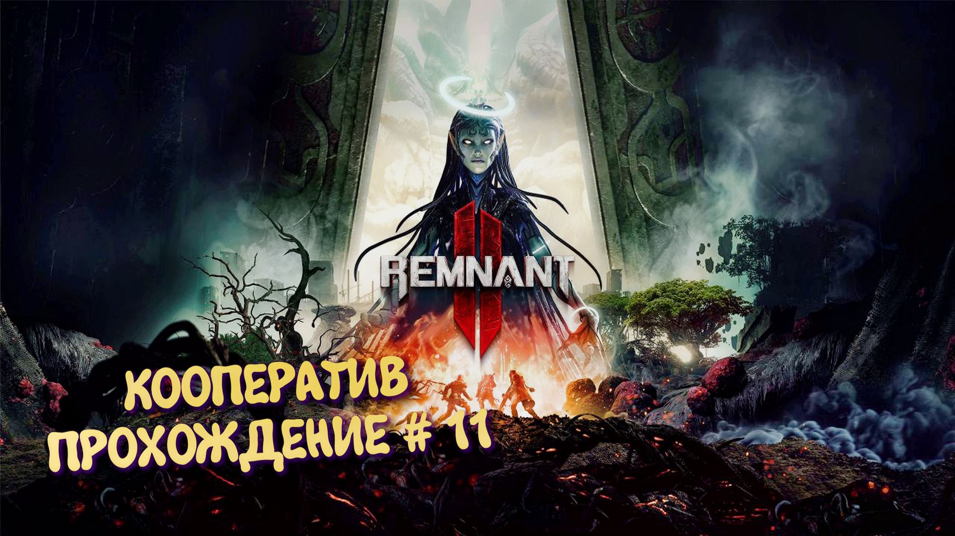 Remnant 2 Кооператив прохождение ►Ремнант 2 Ультра графика #11 смотреть онлайн
