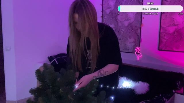 Стрим из «Твича», 2 часть (Наряжаем ёлку)