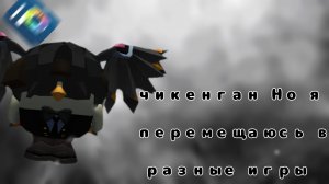Чикен но с каждым достижением Я перемещаюсь в другую игру