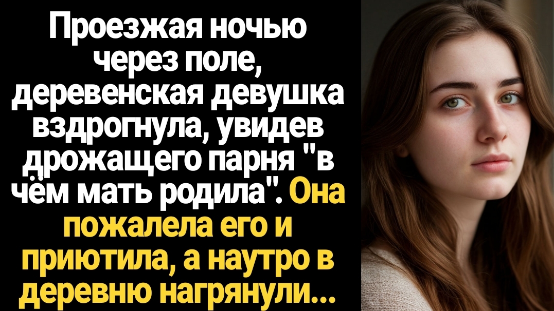 ИСТОРИИ ИЗ ЖИЗНИ/Проезжая ночью через поле, деревенская девушка вздрогнула, увидев дрожащего парня