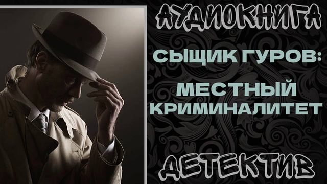 АУДИОКНИГА ДЕТЕКТИВ: МЕСТНЫЙ КРИМИНАЛИТЕТ смотреть онлайн