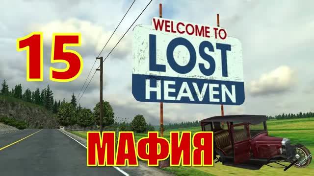 Mafia： The City of Lost Heaven Прохождение Часть 15
