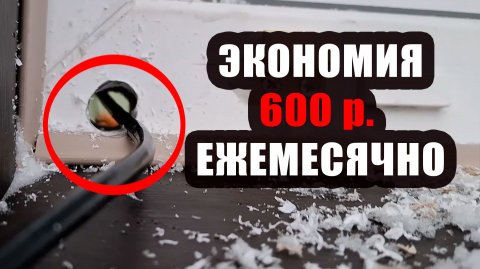 Испортили окно 😏, зато экономия 600 рублей в месяц! 👛