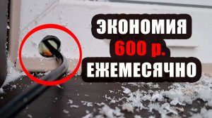 Испортили окно 😏, зато экономия 600 рублей в месяц! 👛