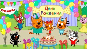 Три Кота — Мультфильм для Детей | День Рождения | Три Кота Мультик Смотреть | Развивающая Игра