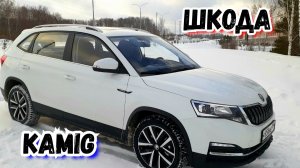 ОБЗОР |  Шкода Kamiq | *2025*