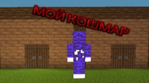 Мой кошмар...