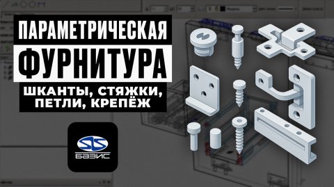 Что такое ПАРАМЕТРИЧЕСКАЯ ФУРНИТУРА в Базис Мебельщик? Полный разбор для новичков