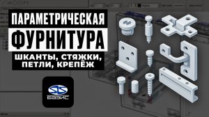 Что такое ПАРАМЕТРИЧЕСКАЯ ФУРНИТУРА в Базис Мебельщик? Полный разбор для новичков