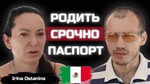Гражданство Мексики по рождению ребенка! Как это работает?