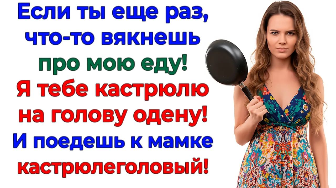 Еще раз вякнешь! И эта сковородка окажется на твоей голове! | Истории Из Жизни | Реальная История смотреть онлайн