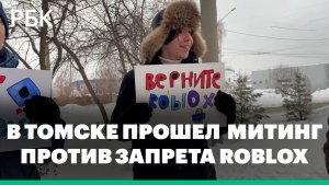 В Томске прошел митинг против блокировки Roblox