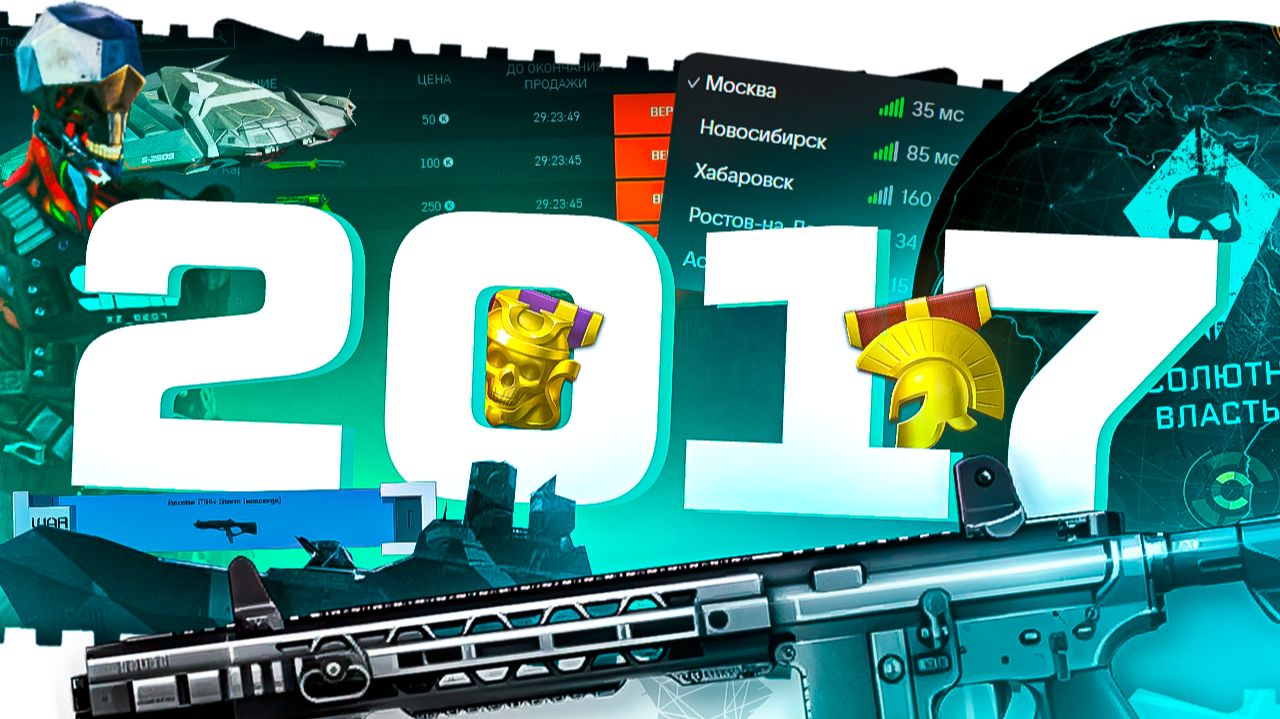 ИСТОРИЯ ВАРФЕЙС!ГОД 2017!ПЕРВЫЕ БП\DLC!ТОРГОВАЯ ПЛОЩАДКА!МОРЕ ЧИТЕРОВ!ЛЕДОКОЛ,ПРИПЯТЬ!ЗОЛОТАЯ ЭРА?! смотреть онлайн