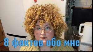 8 фактов обо мне