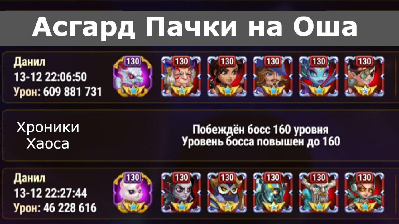 Хроники Хаоса лучшие пачки на босса Ош, Асгард