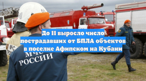 До 11 выросло число пострадавших от БПЛА объектов в поселке Афипском на Кубани